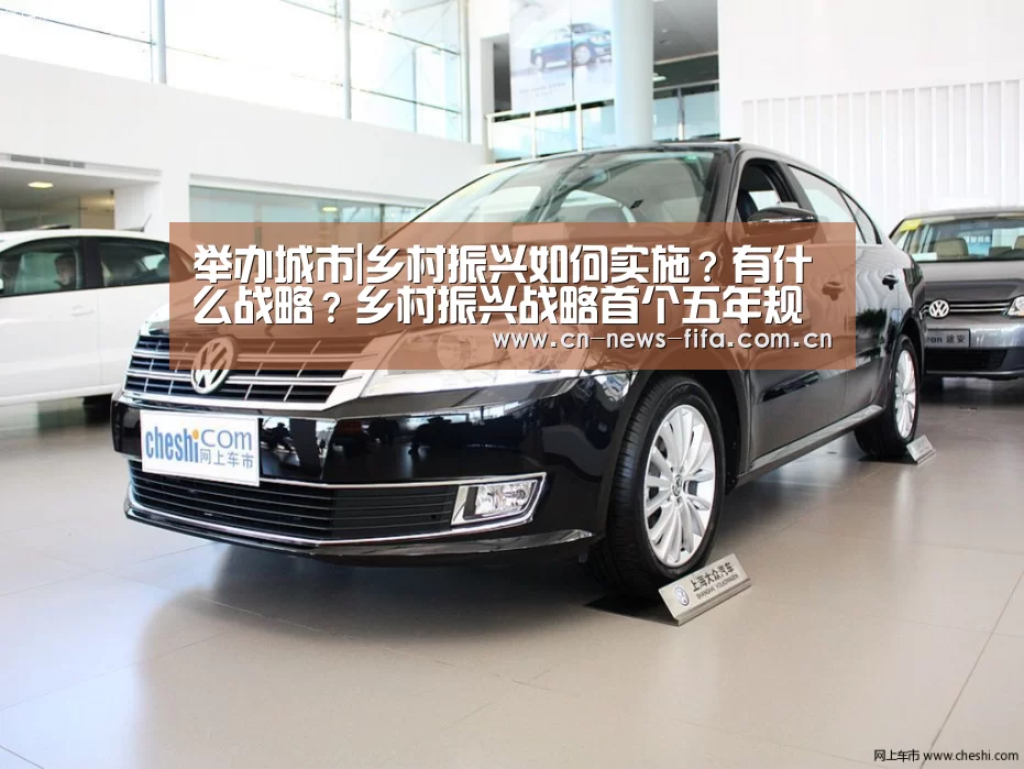 举办城市|乡村振兴如何实施?有什么战略?乡村振兴战略首个五年规划解读(图2) 举办城市