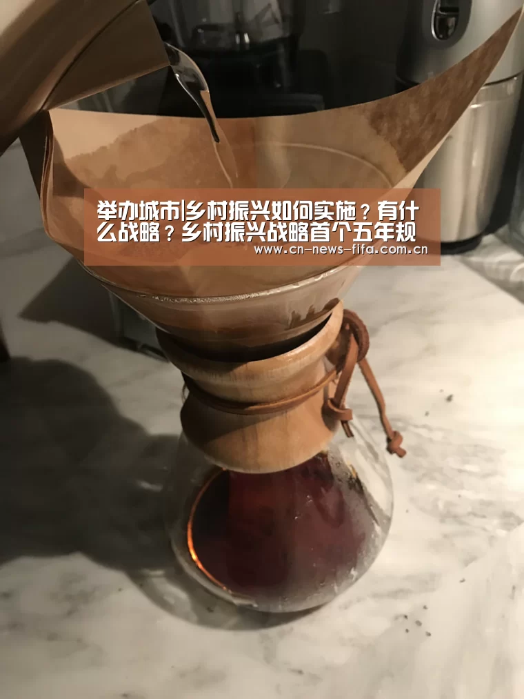 举办城市|乡村振兴如何实施?有什么战略?乡村振兴战略首个五年规划解读(图1) 官方动态