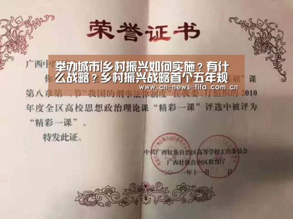 举办城市|乡村振兴如何实施?有什么战略?乡村振兴战略首个五年规划解读(图3) 世界杯中文网