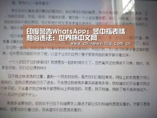 印度警告WhatsApp:竖中指表情粗俗违法:世界杯中文网(图3) 举办城市