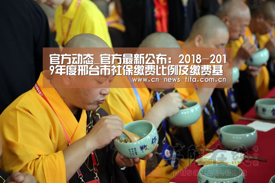 官方动态_官方最新公布:2018-2019年度邢台市社保缴费比例及缴费基数(图2) World Cup 2026