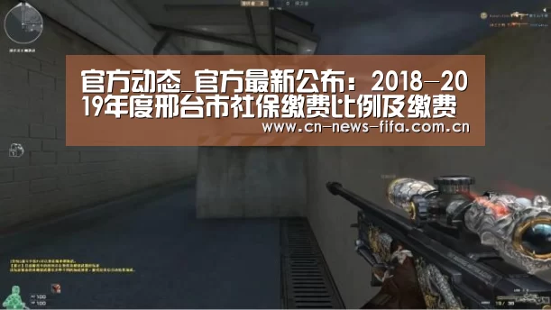 官方动态_官方最新公布:2018-2019年度邢台市社保缴费比例及缴费基数(图1) World Cup 2026