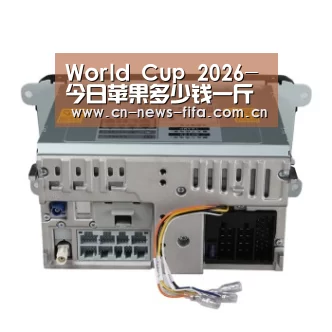 World Cup 2026-今日苹果多少钱一斤?2018苹果收购行情及明日价格预测(图3) 举办城市