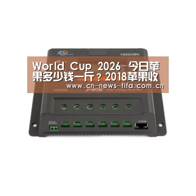 World Cup 2026-今日苹果多少钱一斤?2018苹果收购行情及明日价格预测(图2) 举办城市