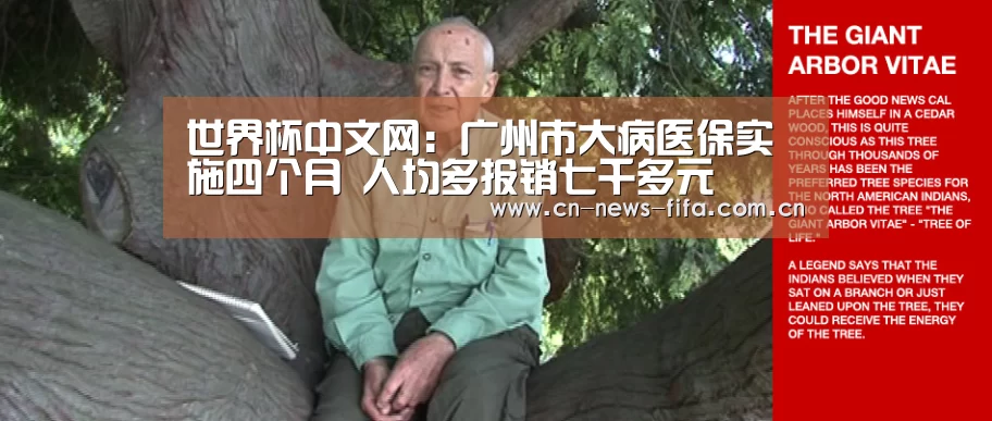 世界杯中文网:广州市大病医保实施四个月 人均多报销七千多元(图1) 举办城市