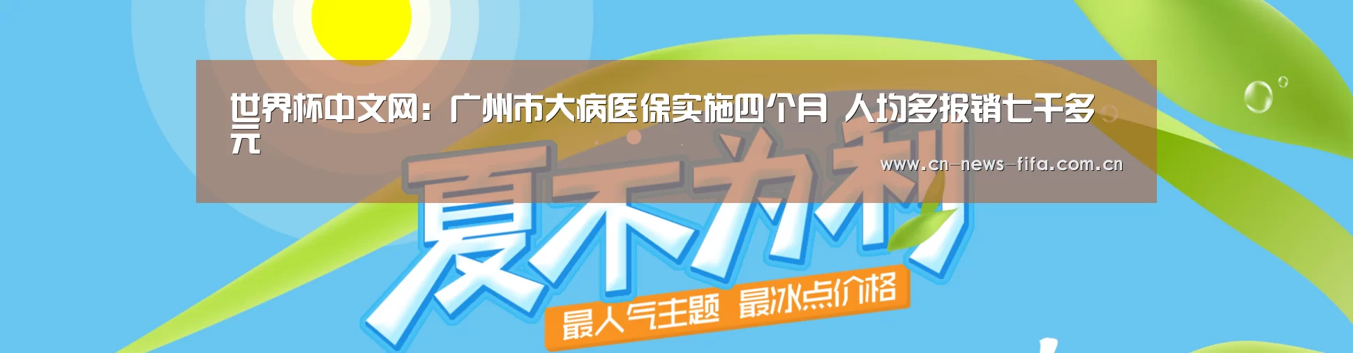 世界杯中文网:广州市大病医保实施四个月 人均多报销七千多元(图2) 官方动态