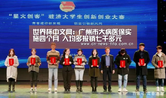世界杯中文网:广州市大病医保实施四个月 人均多报销七千多元(图4) 官方动态