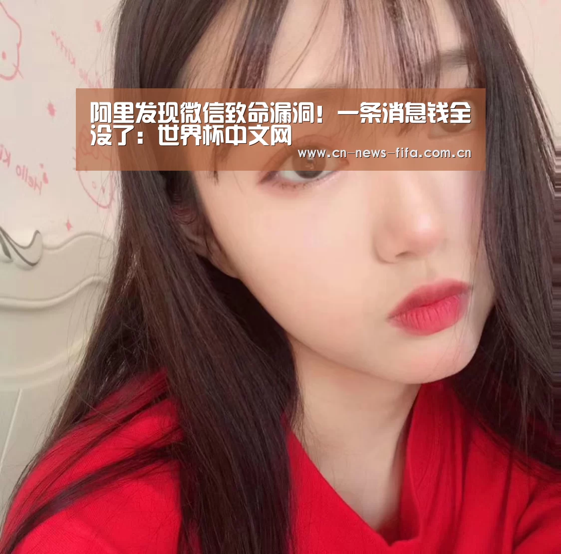 阿里发现微信致命漏洞!一条消息钱全没了:世界杯中文网(图1) 举办城市