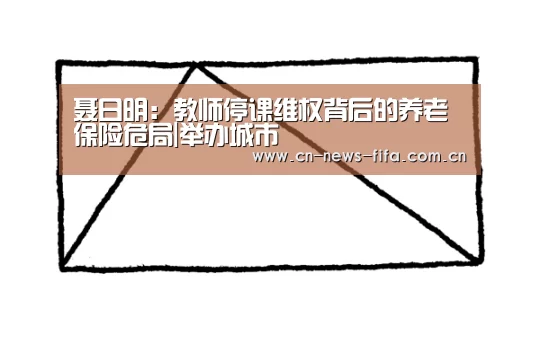 聂日明:教师停课维权背后的养老保险危局|