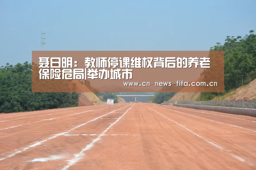 聂日明:教师停课维权背后的养老保险危局|举办城市(图2) 世界杯中文网