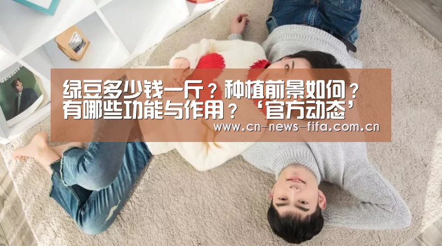 绿豆多少钱一斤?种植前景如何?有哪些功能