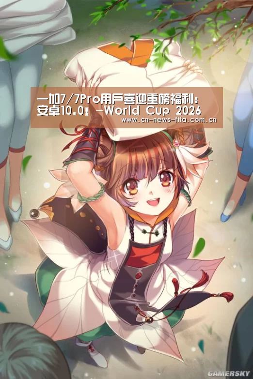 一加7/7Pro用户喜迎重磅福利:安卓1
