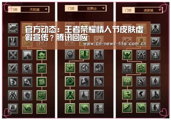 官方动态:王者荣耀情人节皮肤虚假宣传?腾